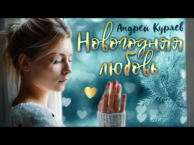 Андрей Куряев - Новогодняя любовь