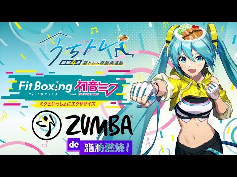 【縦型】【うちトレ・FitBoxingfeat.初音ミク・ZUMBAde脂肪燃焼】夜の連続エクササイズゲーム #83 ※ネタバレ注意！