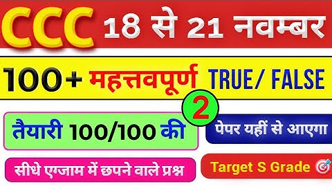 CCC Exam November 2025💥 | CCC 100 Most Important True / False in Hindi | CCC Paper #5 | CCC Course