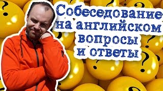 Собеседование на английском вопросы и ответы. Вопросы Собеседование на английском вопросы и ответы. Вопросы