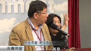 柯P廉政公約 財產‧行程‧應酬都須登錄 20150317 公視中晝
