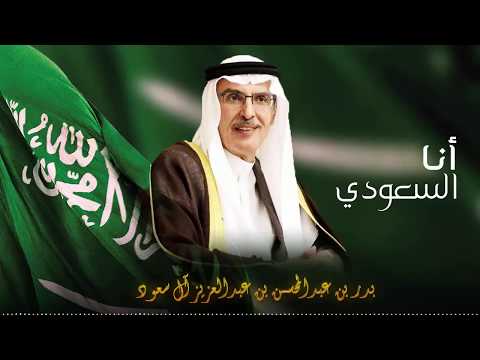 أنا السعودي شعر و إلقاء صاحب السمو الملكي الأمير بدر بن عبدالمحسن بن عبدالعزيز