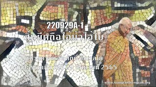 220929A-1 สิ้นยึดถือไอ้บ้าไอ้ใบ้