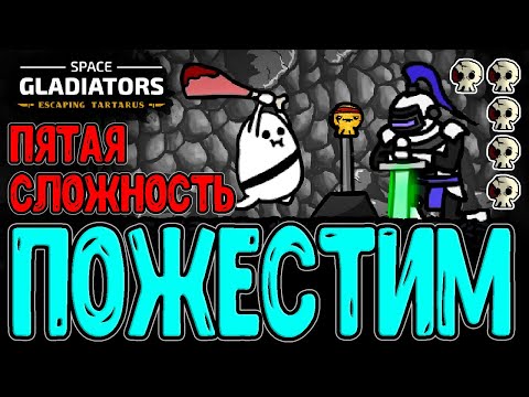 Видео: Опасность V - Усложнение игры В РАЗЫ / Максимальный Хард за Патато / Space Gladiators прохождение