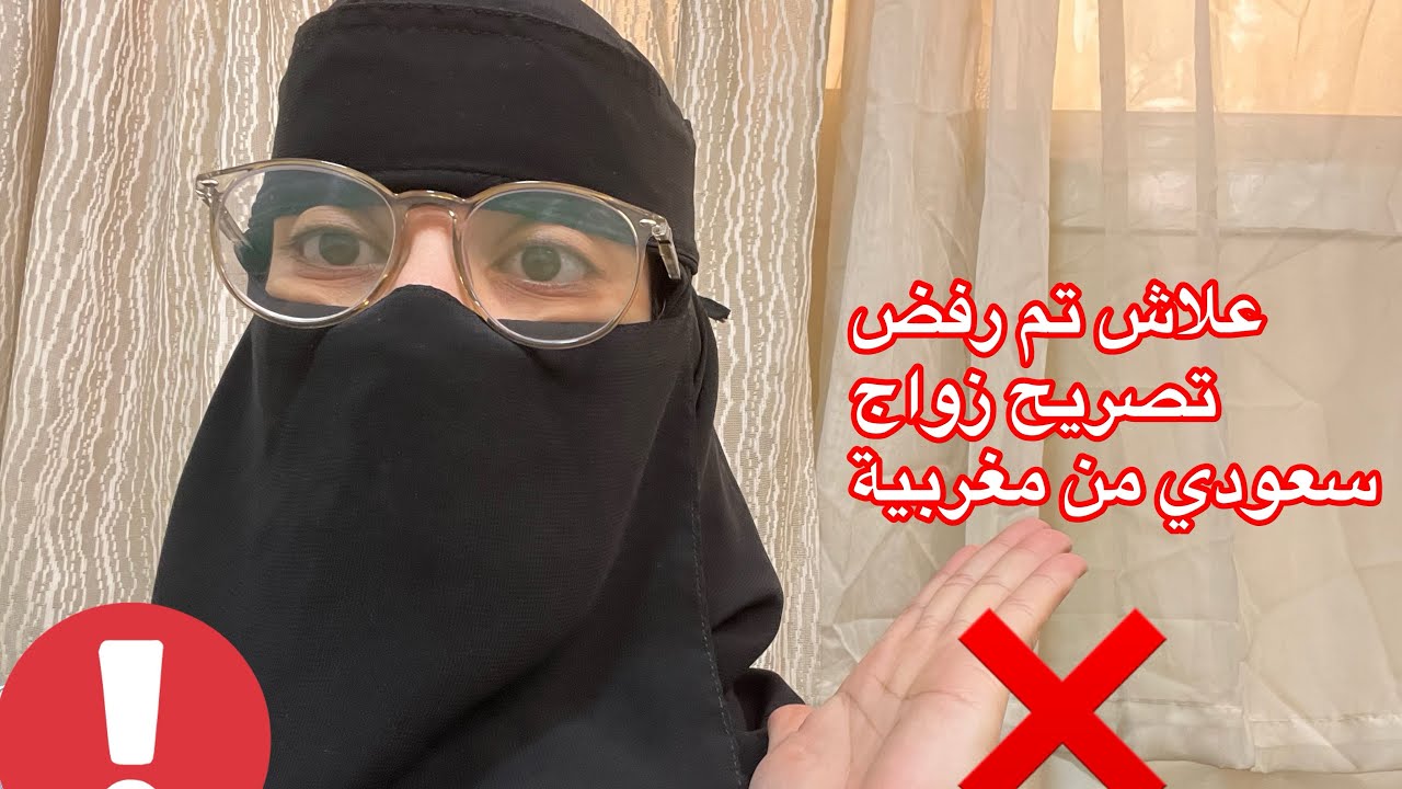 تصريح زواج السعودي من مغربية ( اشنو هوا التصريح بالزواج واشنو هما الفئات الي كيترفض ليهم التصريح) ❌