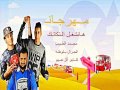 مهرجان هنشغل التكاتك2017 غناء كابو الطيب بلوظه اجدد مهرجانات 2016 2017