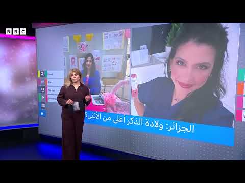 طبيبة جزائرية تكشف سر الفروقات في تكاليف الولادة بين الذكور والإناث ومطالب بالتحقيق مع العيادات
