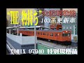 もったいないという心～トミックス97940～JR西日本「大阪環状線」103系体質改善車