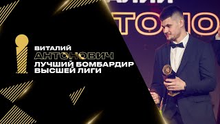 Виталий Антонович — лучший бомбардир Высшей лиги сезона 2022/23