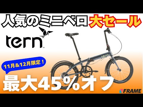 [Up to 45% Off] Huge Sale on Popular Mini-Velo Bikes! 'tern' is Insanely Cheap for November & Dec...