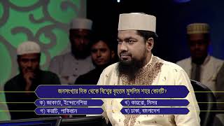 Islamic Quiz | জেনে নিন! জনসংখ্যার দিক থেকে বিশ্বের বৃহত্তম মুসলিম শহর কোনটি.. screenshot 3