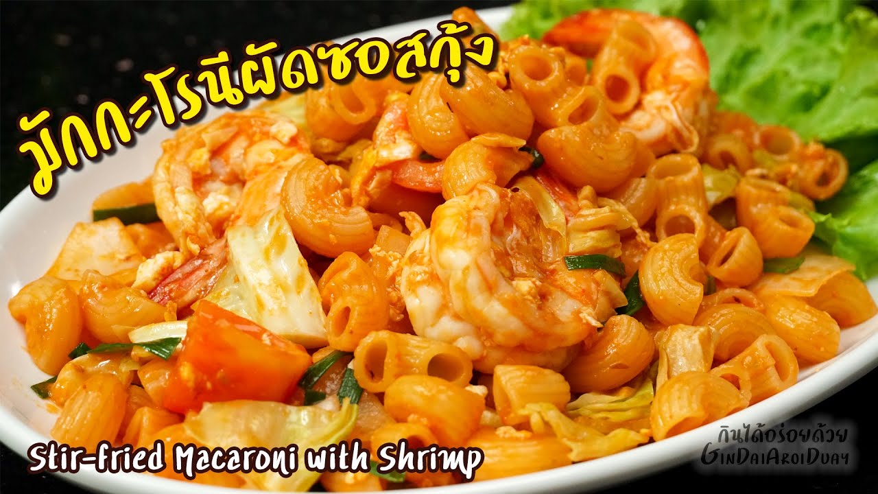 Stir-fried Macaroni with Shrimp - มักกะโรนีผัดซอสกุ้งสด l GinDaiAroiDuay - YouTube