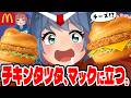 今年のチキンタツタはガンダムコラボだってよ!!!【マック食べ比べ】