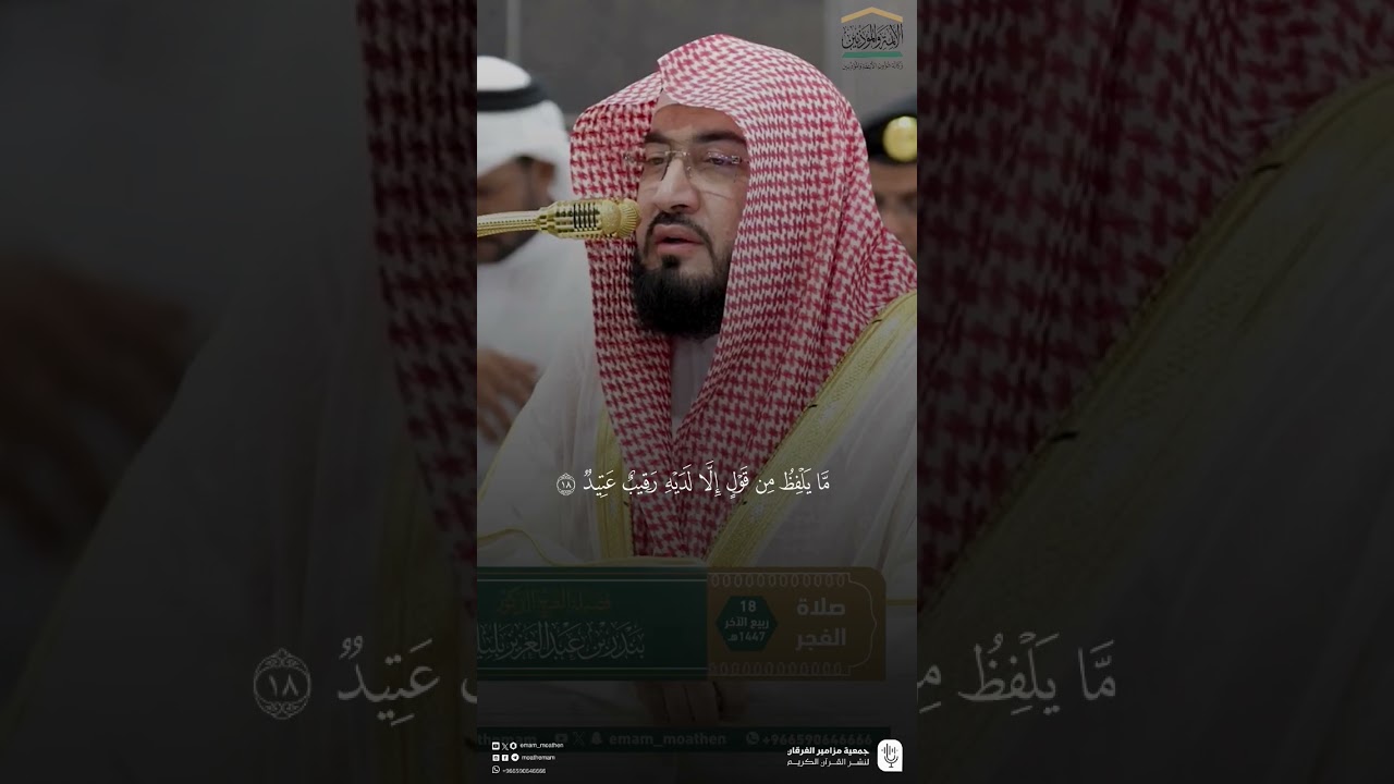 تلاوة من سورة ق للشيخ د. #بندر_بليلة