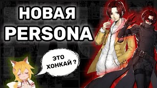 НОВАЯ персона уже вышла: Обзор на Persona 5: The Phantom X