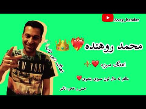 محمد روهنده سبزه مانتو نه مال تون