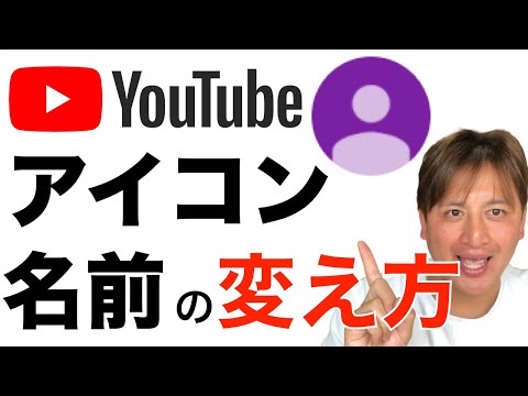 Youtubeのアイコン 名前の変え方 スマホで簡単にできる Youtube