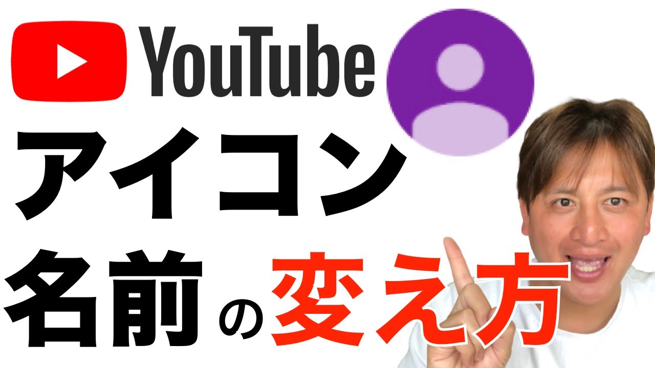 Youtubeのアイコン 名前の変え方 スマホで簡単にできる Youtube