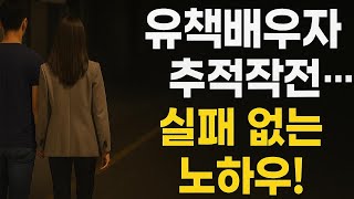 상간녀 잡는 황금타이밍? 유책배우자 행동 패턴 분석 | 현직 탐정이 설명합니다.