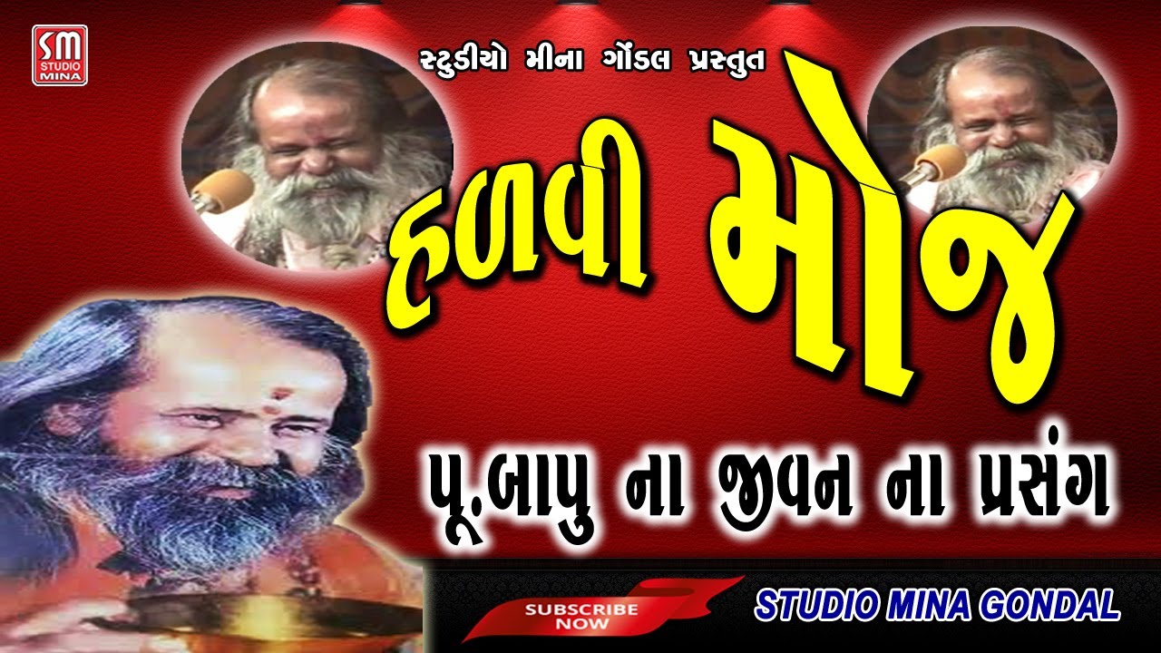 હળવી મોજ || હાસ્ય વિનોદ || પૂજ્ય શ્રી નારાયણ સ્વામી || Hadvi Moj || Shree Narayan Swami || Live
