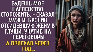 видео: Будешь мое наследство сторожить - сказал муж и, бросив отсидевшую жену в глуши, укатил на переговоры картинка: Будешь мое наследство сторожить - сказал муж и, бросив отсидевшую жену в глуши, укатил на переговоры
