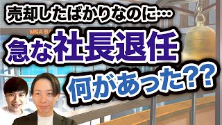 【緊急インタビュー】実はあるある？上場企業への売却後に起こったこと｜vol.416