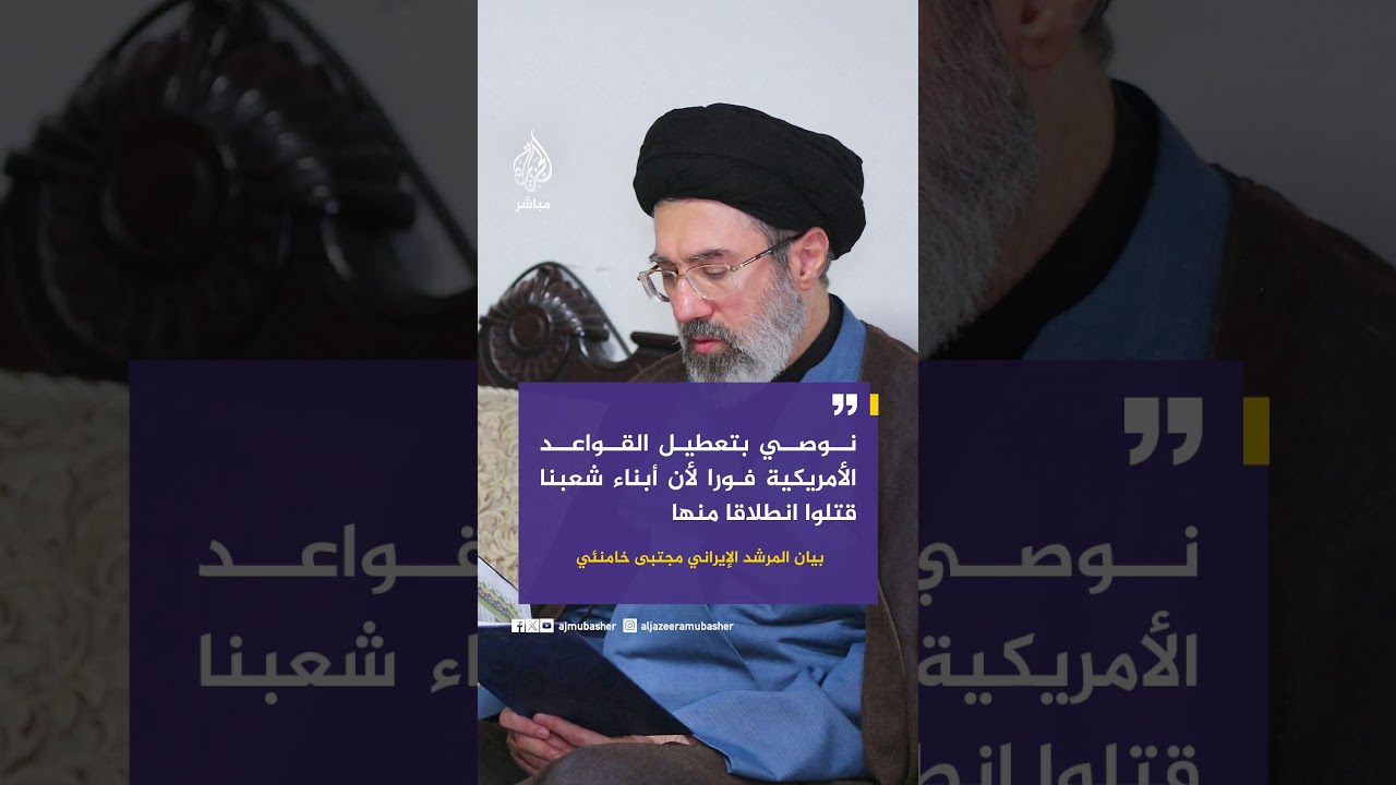 بيان المرشد الإيراني مجتبى خامنئي: على دول المنطقة تحديد موقفها من المعتدين ومن قتلة أبناء شعبنا