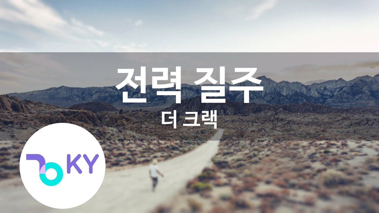 전력 질주 - 더 크랙(Power Sprint - The Crack) (KY.59021) / KY Karaoke