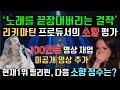 리키 마틴 프로듀서의 디바 소향 kpop 평가, 보컬코치 반응, 해외 리액션 순위, 1백만뷰 영상, 미공개 추가 재업 Reaction to So Hyang & Vocal Coach