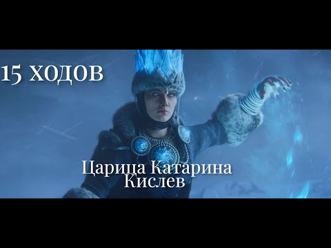 Видео: Total War: Warhammer 3. Гайд. Кислев. Царица Катарина, бессмертные империи