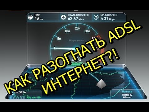 Как разогнать adsl Интернет!