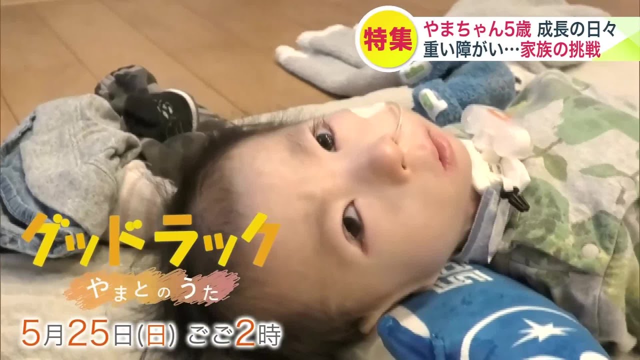 重い障がい“18トリソミー”医療的ケア児と家族の1年　「1歳まで生きることができるのは1割」チャレンジと成長の日々…ドキュメンタリー『グッドラック　やまとのうた』5月25日放送　ナレーター泉谷星奈さん