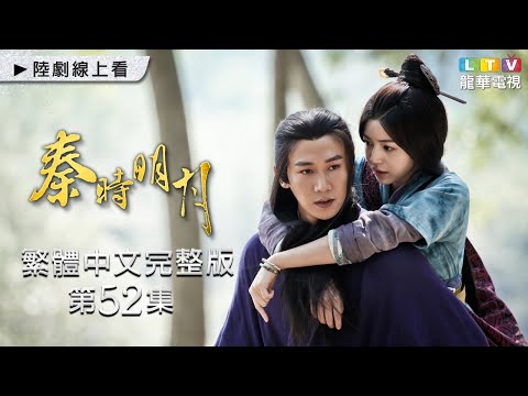 【秦時明月】第52集 繁體中文完整版｜The Legend of Qin｜陸毅｜陳妍希｜蔣勁夫｜胡冰卿｜龍華電視