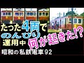 昭和の【銚子電鉄】全運用車輛は僅か4両:車輛故障に端を発し珍光景が続出!