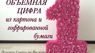 ОБЪЕМНАЯ ЦИФРА из гофрированной бумаги и картона!(, 2016-07-29T15:09:25.000Z)