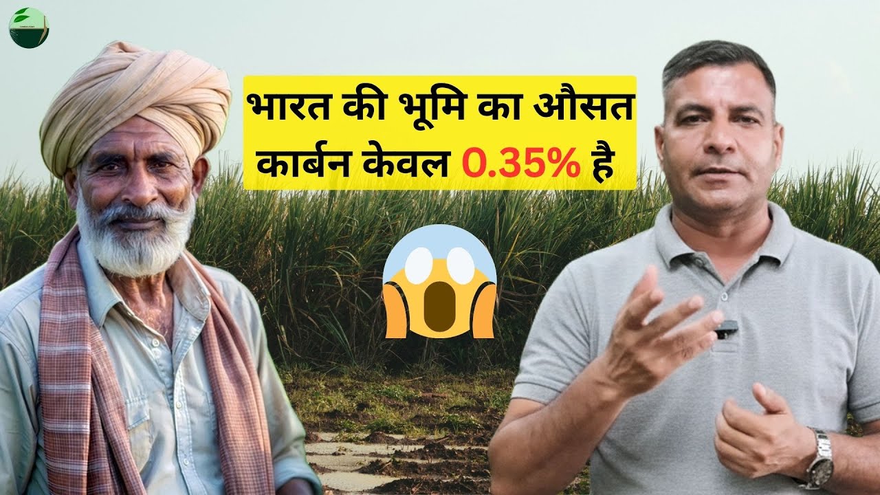 1528-Kisan karyashala मिट्टी की कार्बन को बढ़ाकर टिकाऊ खेती कैसे करें? किसानों की समस्याएं और समाधान