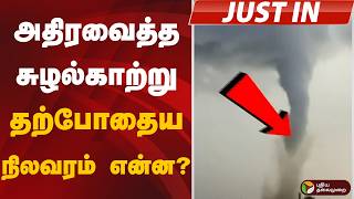 #JUSTIN: அதிரவைத்த சுழல்காற்று.. தற்போதைய நிலவரம் என்ன? | THOOTHUKUDI