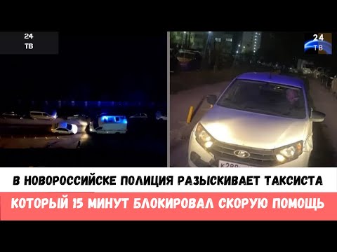 В Новороссийске таксист 15 минут блокировал скорую помощь