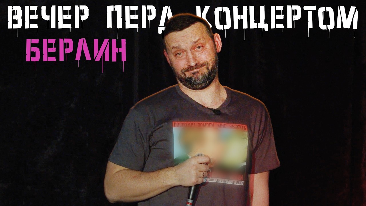 Руслан Белый "Вечер Перед Концертом #6 / Берлин"