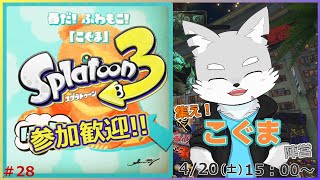 【スプラトゥーン3】#28 春のふわもこ！こぐまをギュって抱っこしたいね！【ケモV / 風狼 サキ】