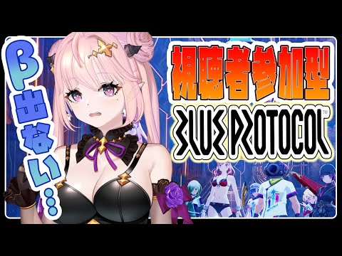 【 BLUE PROTOCOL / ブルプロ 】視聴者参加型ブルプロ配信🦋ラッシュ6段でプラグ集めしたりID周回してEイマジンとかβスキル狙い！エンジョイ勢【 Vtuber 】