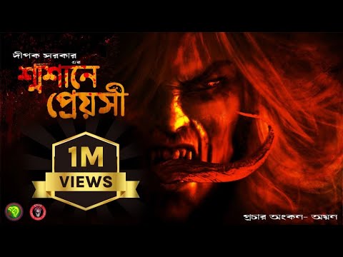 Shmashane Preyosi | THRILLER GOLPO LIKE SUNDAY SUSPENSE AND MIDNIGHT HORROR STATION | Golpo Kotha