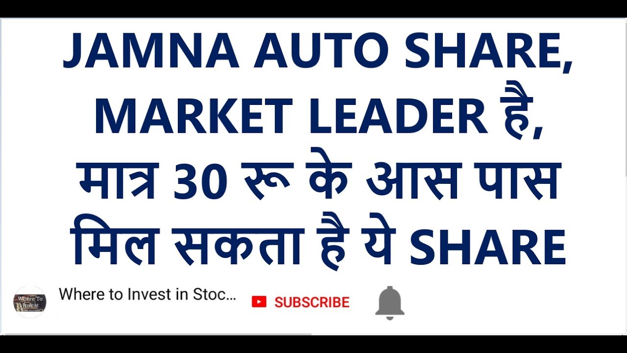 JAMNA AUTO SHARE, MARKET LEADER है, मात्र 30 रू के आस पास मिल सकता है