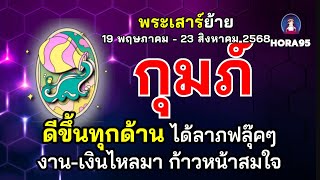 #กุมภ์ #พระเสาร์ย้าย 19 พฤษภาคม 68 ดีขึ้นทุกด้าน ได้ลาภฟลุ๊คๆ งาน-เงินไหลมา ก้าวหน้าสมใจ