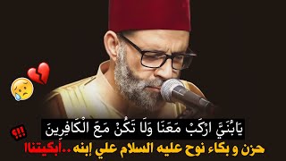 يَا بُنَيَّ ارْكَب مَّعَنَا وَلَا تَكُن مَّعَ الْكَافِرِينَ...حزن و بكاء نوح عليه السلام علي إبنة