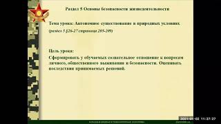 Автономное существование в природных условиях