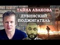 Раскрыта тайна Авакова. Дубинский сжег дом Гонтаревой