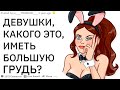 ДЕВУШКИ, КАКОГО ИМЕТЬ БОЛЬШИЕ АРБУЗЫ? | апвоут реддит