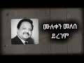 ሙሉቀን መለሰ ይረገም 1950s Cover Music