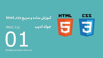 html, css آموزش ساده و سریع - E01